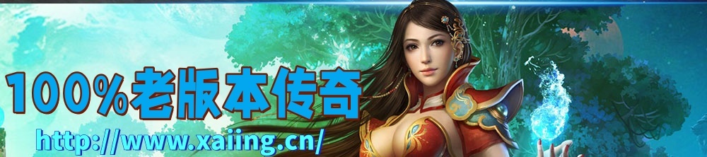 网通传奇sf_网通传奇发布网站_最新网通传奇私服_网通传奇sf网站_纯网通传奇